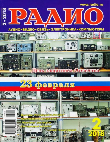 Радио 2 2018
