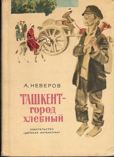 А.Неверов-Ташкент-город хлебный