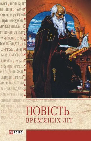 Повесть временних лет