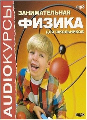 Физика занимательная для школьников. Audioкурсы[.awb]