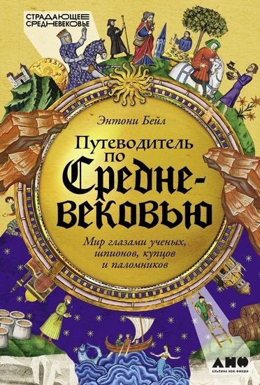 Энтони Бейл - Путеводитель по Средневековью
