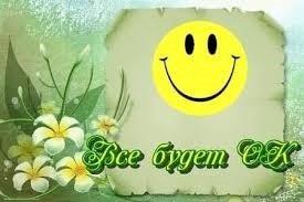Всё будет ОК