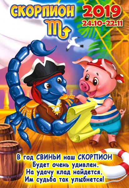 Скорпион 2019