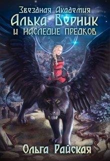 Алька Верник и наследие предков