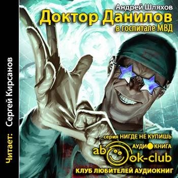 Андрей Шляхов. Доктор Данилов в госпитале МВД
