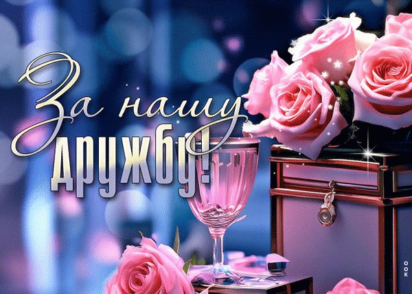 Анимированная открытка за нашу дружбу