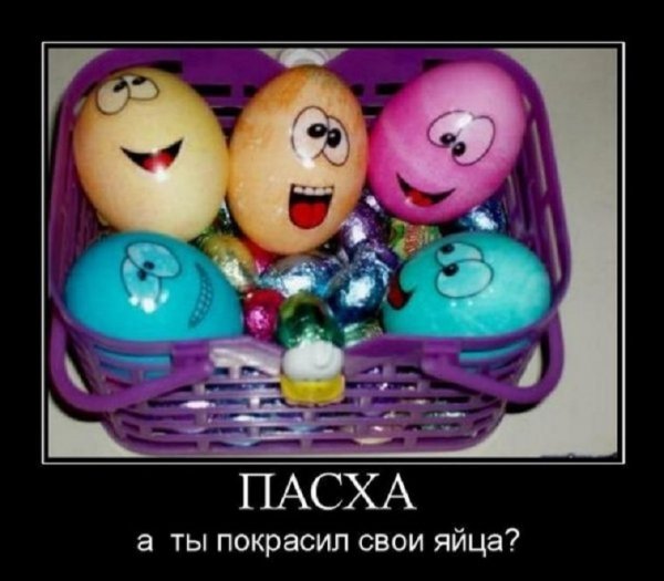 Пасха. А ты покрасил свои яйца?