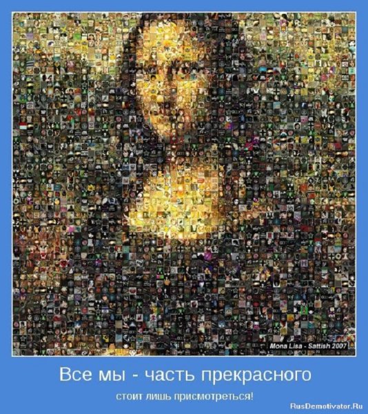 Все мы - часть прекрасного