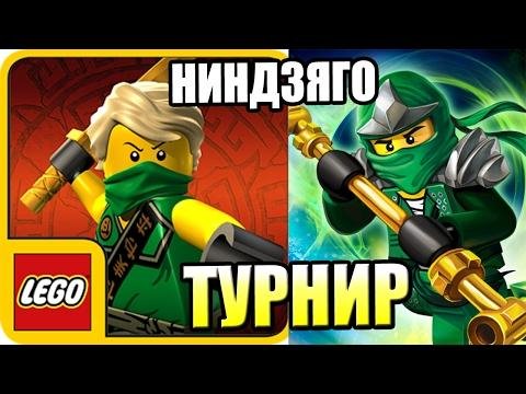 LEGO Ninjago: Tournament