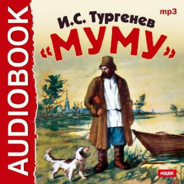 Тургенев-МУМУ ЧАСТЬ 1