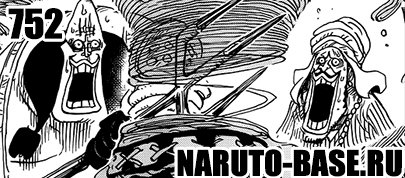 Ван Пис 752[RUS]