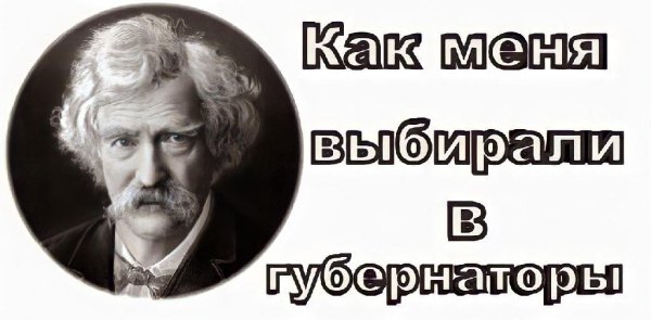 01. Твен Марк - Как меня выбирали в губернаторы