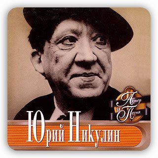 Юрий Никулин - Постой, паровоз