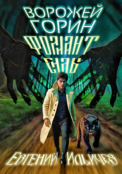 Ворожей Горин 3. Фолиант Силы