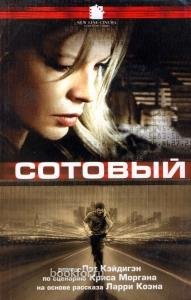 Сотовый-П.Кэдиган