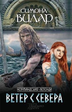 Симона Вилар. Ветер с севера часть 9
