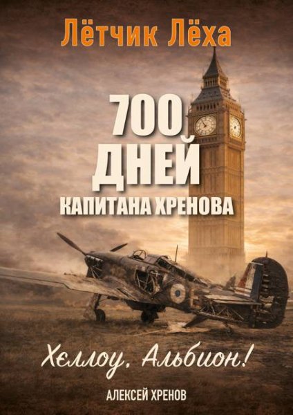 Алексей Хренов 700 дней капитана Хренова. Хеллоу, Альбион!