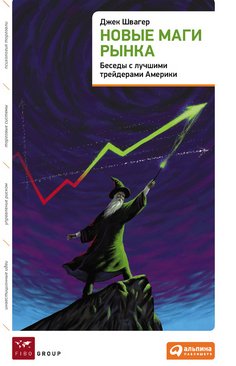 Джек Швагер Новые маги рынка