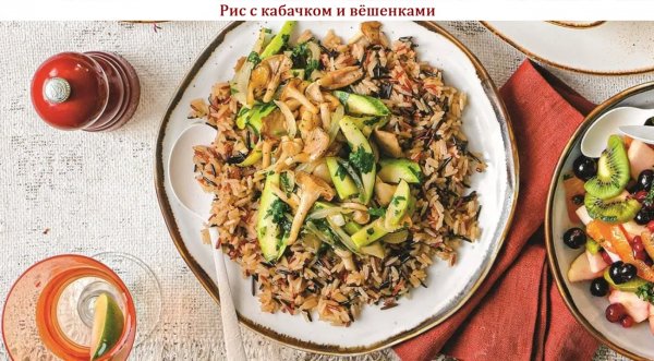 Рис с кабачком и вёшенками