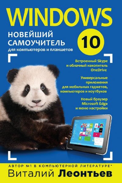 Леонтьев В.П. - Windows 10. Новейший самоучите