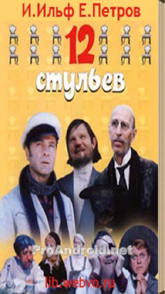 Двенадцать стульев