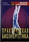 Prakticheskaya biojenergetika. Original