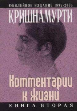 Комментарии к жизни2.doc