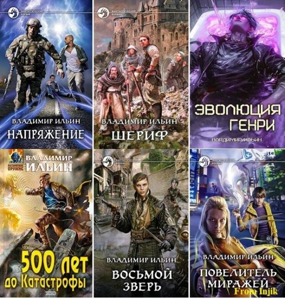 Владимир Ильин (Tagern) [28 книг] (1995-2026) FB2