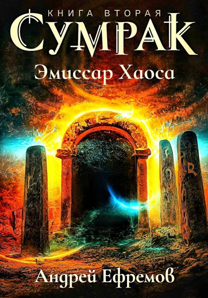 Сумрак 2. Эмиссар Хаоса