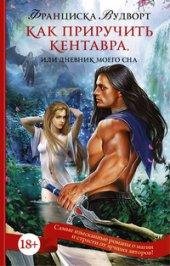 Как приручить кентавра или Дневник моего