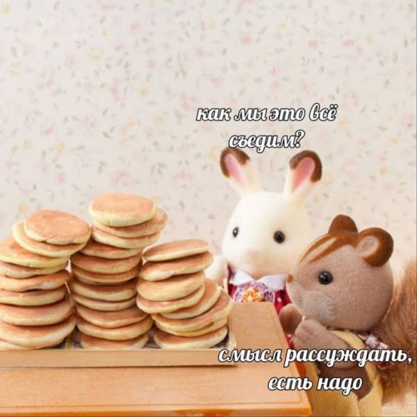 Вы еще думаете есть или не есть?