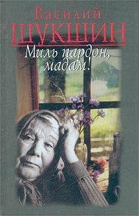 Шукшин.миль пардон