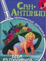 Сан Антонио - Беби из Голливуда