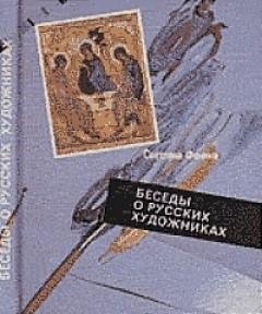 Давыдов Георгий - Беседы о русских художниках (Филипп Малявин