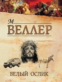 Веллер - Белый ослик (сборник)