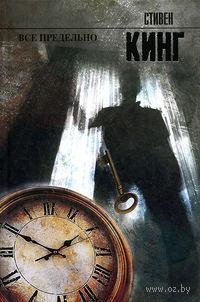 Все предельно