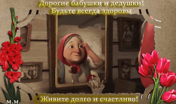 Анимированная открытка дорогие бабушки