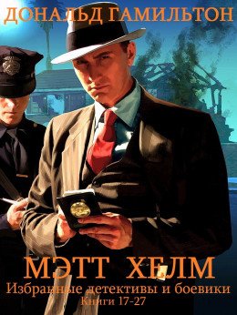 Сборник Детективы и боевики. Мэтт Хелм. кн.16-27