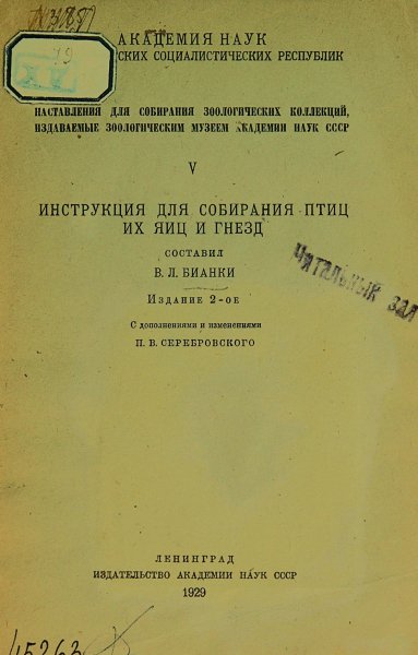 Инструкция для собирания птиц, их яиц и гнезд