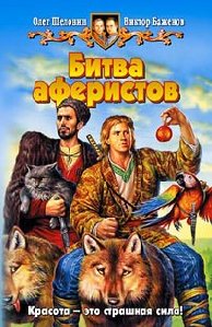 --Bitva aferistov--
