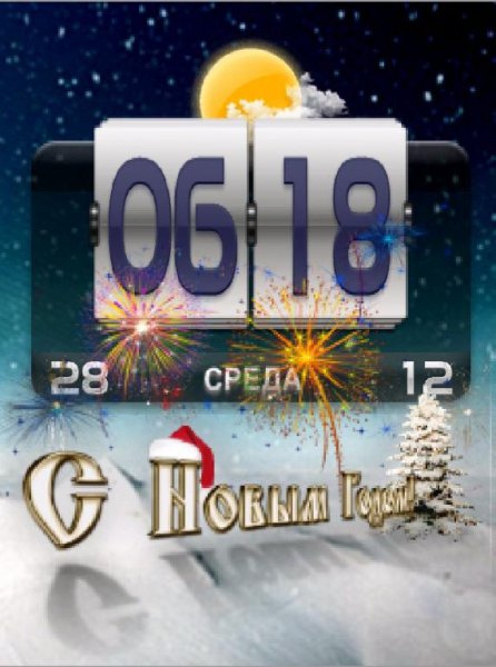 С новым годом! День-Ночь