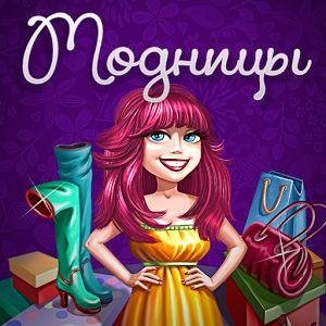 Модницы v1.0 для 2.3