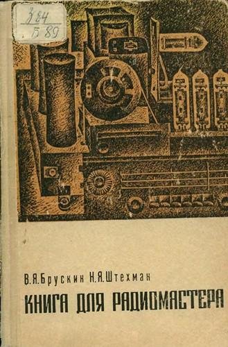 Книга для радиомастера В.Я.Брускин 1967