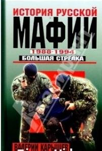 В.Карышев - Ист. Рус. мафии 1988-1994. Б