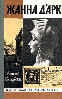 Жанна Д.Арк-Левандовский А.П(awb)