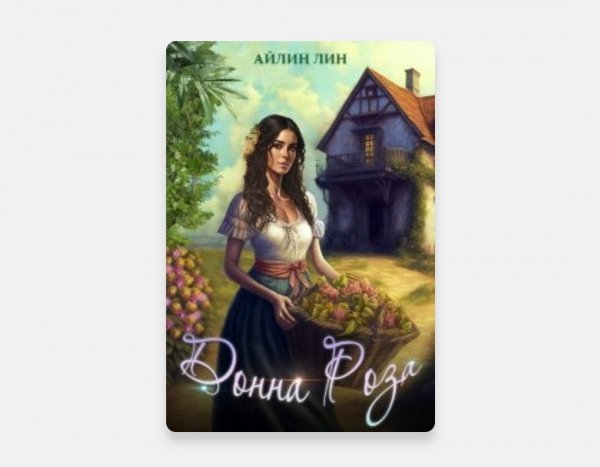 Айлин Лин Донна Роза (СИ)