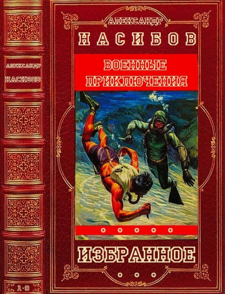 Насибов Александр. Избранное. Романы и повести 1-9