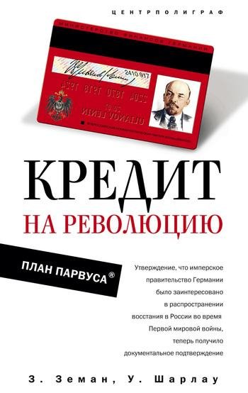Кредит на революцию 04