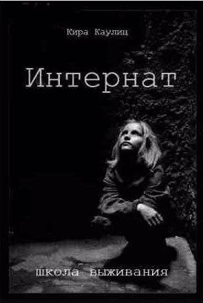 Кира Каулиц - Интернат