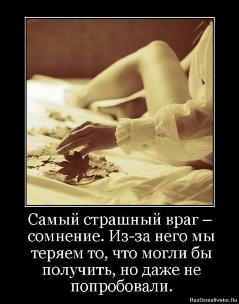 Самый страшный враг - сомнение
